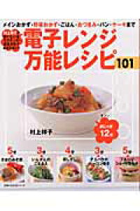 楽天ブックス 電子レンジ万能レシピ101 メインおかず 野菜おかず ごはん おつまみ パン 村上祥子 本 楽天ブックス 電子レンジ万能レシピ101 メインおかず 野菜おかず ごはん おつまみ パン 村上祥子 本